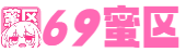 69蜜区